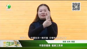 手部保健操 健康又簡(jiǎn)單