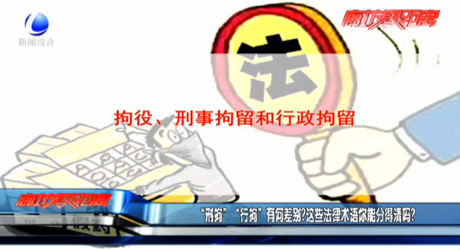 “刑拘”“行拘”有何差別？這些法律術(shù)語(yǔ)你能分得清嗎？