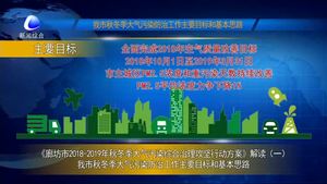 《廊坊市2018-2019年秋冬季大氣污染綜合治理攻堅行動方案》解讀（一）