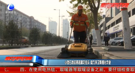 小型掃地機亮相廊坊街頭 助力環(huán)衛(wèi)精細(xì)化作業(yè)