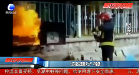 可樂吸塵器能滅火？不靠譜！