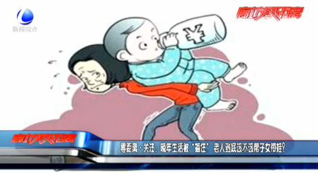 零距離·關注:晚年生活被“捆住” 老人到底該不該幫子女帶娃？