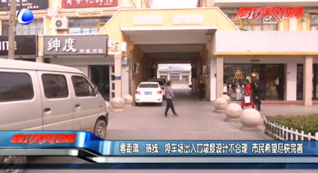 零距離·熱線：停車場出入口坡度設計不合理 市民希望盡快完善