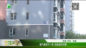 暖氣費(fèi)用不一致 到底是咋回事