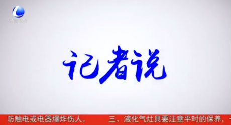 記者說