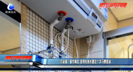 “奪命澡”事件頻發(fā) 使用電熱水器這個(gè)壞習(xí)慣會(huì)致命