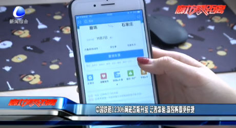 中國鐵路12306網(wǎng)站改版升級 記者體驗：旅客購票更快捷