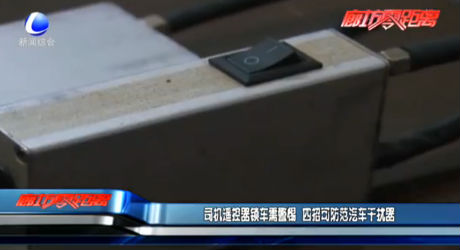 司機(jī)遙控器鎖車需警惕 四招可防范汽車干擾器