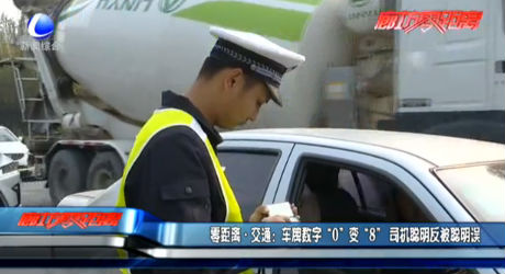 零距離交通：車牌數(shù)字“0”變“8” 司機(jī)聰明反被聰明誤