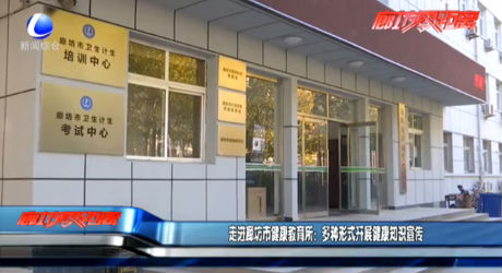 走進(jìn)廊坊市健康教育所：多種形式開展健康知識(shí)宣傳