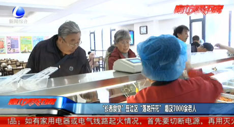 “長(zhǎng)者食堂”在社區(qū)“落地開花”惠及7000余老人