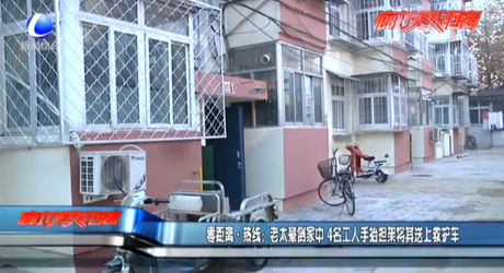 零距離·熱線：老太暈倒家中 4名工人手抬擔(dān)架將其送上救護車
