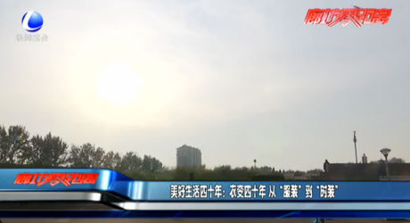 美好生活四十年：衣變四十年 從“服裝”到“時(shí)裝”
