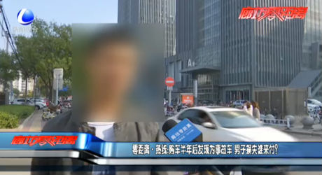 零距離·熱線：購(gòu)車半年后發(fā)現(xiàn)為事故車 男子損失誰(shuí)來(lái)付？