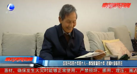 改革開(kāi)放四十年四十人——輝煌影像四十年 老照片里看變遷