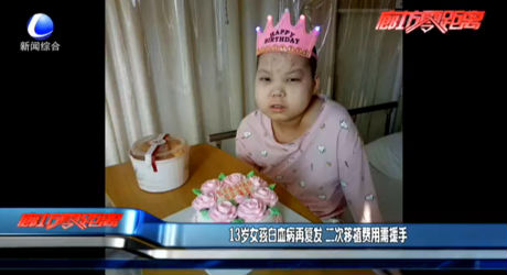 13歲女孩白血病再復發(fā) 二次移植費用需援手