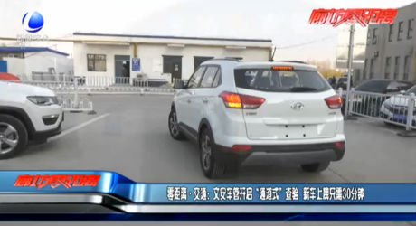 文安車管開(kāi)啟“通道式”查驗(yàn) 新車上牌只需30分鐘
