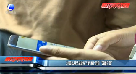 53款不良手機(jī)軟件下架 網(wǎng)上仍有“漏網(wǎng)之魚(yú)”