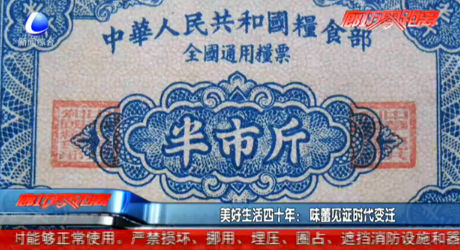 美好生活四十年：味蕾見(jiàn)證時(shí)代變遷