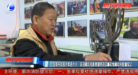 改革開(kāi)放四十年四十人：走進(jìn)廊坊電影管理員劉文順和他眼中的影像印記