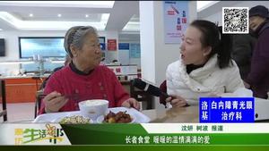 長(zhǎng)者食堂 暖暖的溫情滿滿的愛(ài)