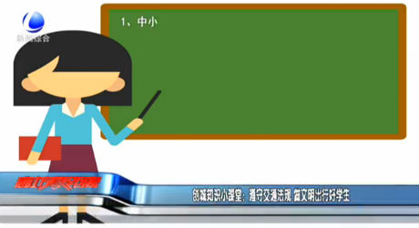 創(chuàng)城知識(shí)小課堂：遵守交通法規(guī) 做文明出行好學(xué)生