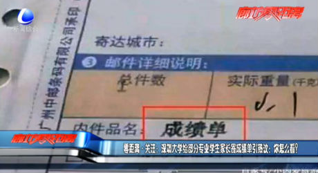 零距離關(guān)注：深圳大學(xué)給部分專業(yè)學(xué)生家長(zhǎng)寄成績(jī)單引熱議：你怎么看？