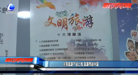 冬季旅游產(chǎn)品上線 旅游市場(chǎng)升溫