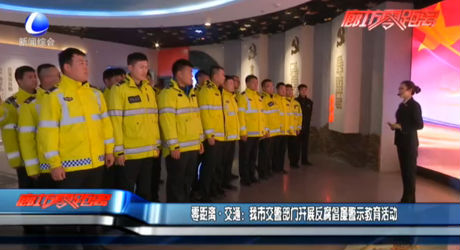 零距離交通：我市交警部門(mén)開(kāi)展反腐倡廉警示教育活動(dòng)