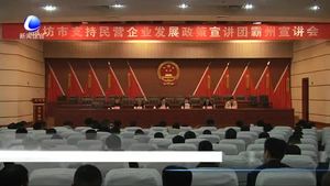 我市支持民營企業(yè)發(fā)展政策宣講團(tuán)走進(jìn)霸州市