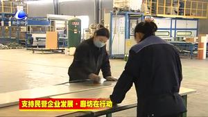 香河縣實施精準幫扶 解決民營企業(yè)融資難題