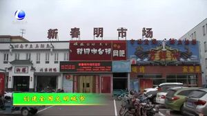 市商務(wù)局對創(chuàng)城存在問題點位進行整改