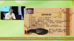 健康大講堂 九種體質(zhì)的養(yǎng)生保健（下） 