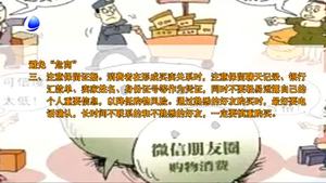 朋友圈購(gòu)物雖便捷 監(jiān)管缺失購(gòu)物需謹(jǐn)慎