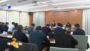 我市召開危險(xiǎn)化學(xué)品和燃?xì)獍踩珜ｍ?xiàng)工作緊急調(diào)度會(huì)議