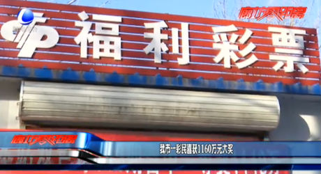 我市一彩民喜獲1160萬(wàn)元大獎(jiǎng)