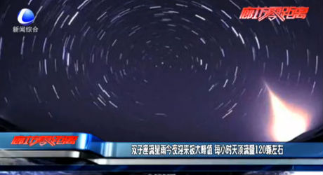 雙子座流星雨今夜迎來極大峰值 每小時天頂流量120顆左右