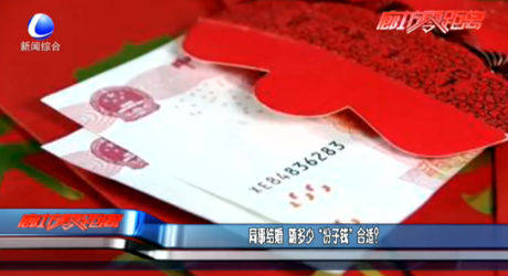 同事結(jié)婚隨多少“份子錢”合適？