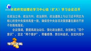 市政府黨組理論學習中心組（擴大）學習會議召開
