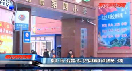 教室溫度不達(dá)標(biāo) 學(xué)生穿羽絨服聽課 新華路供熱站：已維修