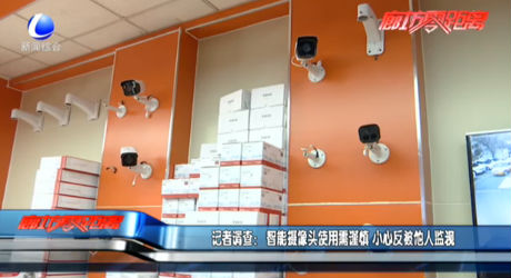記者調查：智能攝像頭使用需謹慎 小心反被他人監(jiān)視