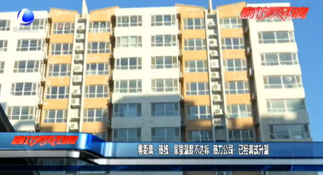 零距離·熱線：家里溫度不達標 熱力公司：已經調試升溫