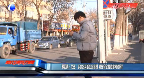 零距離關注：手機低頭族比比皆是 潛在安全隱患你知道嗎？
