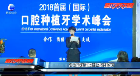 2018首屆國際口腔種植牙學術峰會在廊坊召開