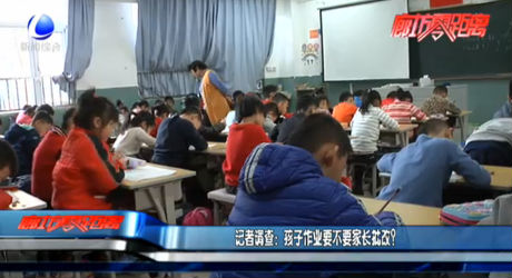 記者調(diào)查：孩子作業(yè)要不要家長(zhǎng)批改？