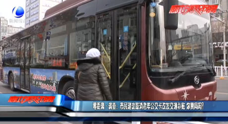 市民建議取消老年公交卡改發(fā)交通補(bǔ)貼 你贊同嗎？