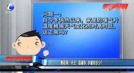 取暖季 供暖知多少？