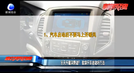 冬天開(kāi)暖風(fēng)費(fèi)油？教你開(kāi)車省油好方法