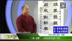 “一聯(lián)一故事”·慶祝改革開(kāi)放四十周年