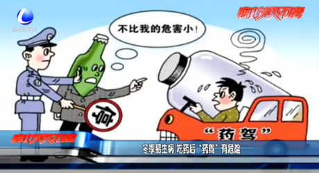 冬季易生病 吃藥后“藥駕”有危險(xiǎn)